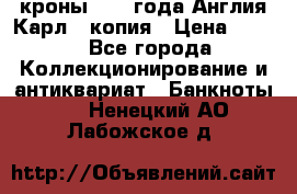 1/2 кроны 1643 года Англия Карл 1 копия › Цена ­ 150 - Все города Коллекционирование и антиквариат » Банкноты   . Ненецкий АО,Лабожское д.